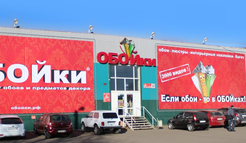 Магазин ОБОЙки в Оренбурге