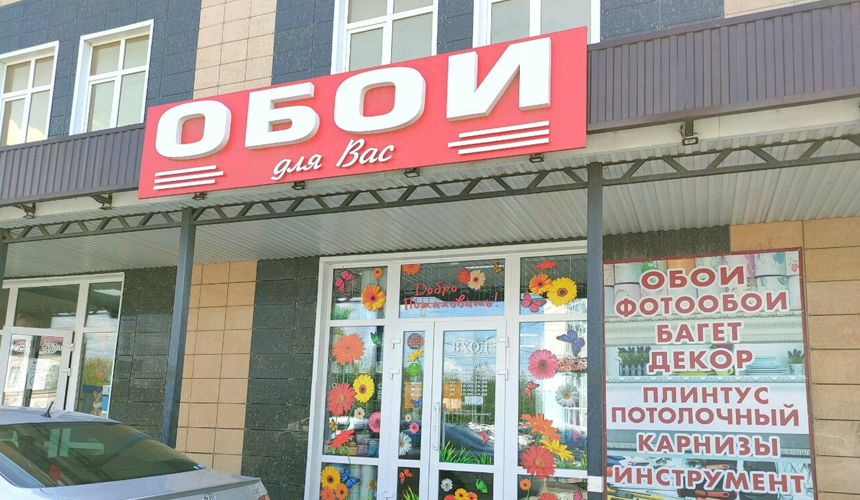 Магазин Обои для Вас в Оренбурге