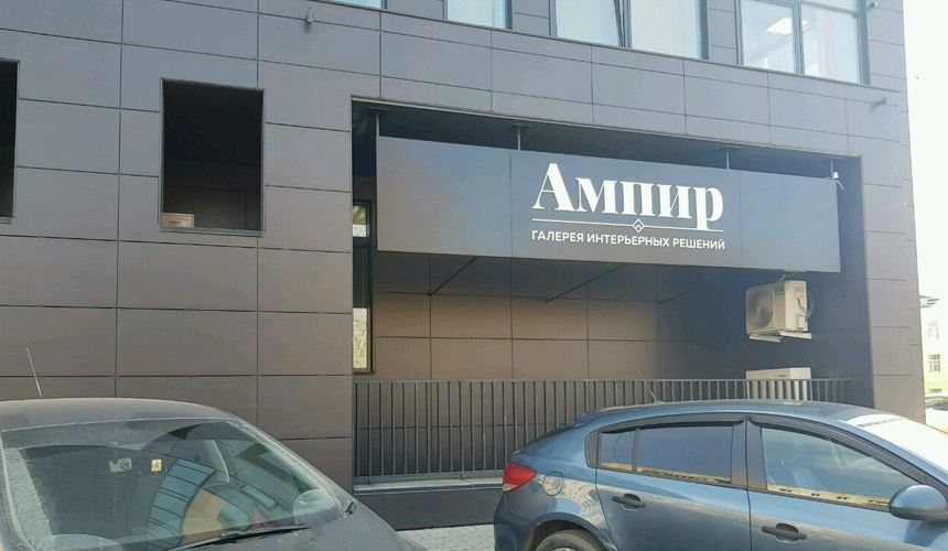 Магазин Ампир в Оренбурге
