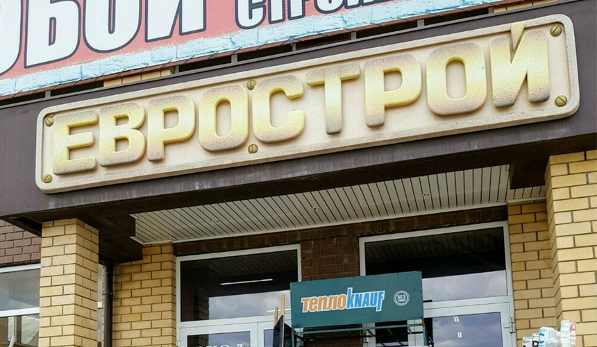 Магазин Еврострой в Оренбурге